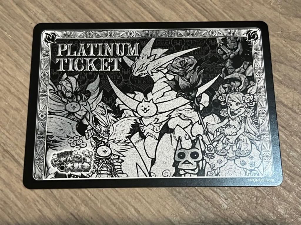 ふたり にゃんこ大戦争 プラチナチケット シリアルコード コロコロ付録 取引メッセージにて おもちゃ ゲーム 売買されたオークション情報 Yahooの商品情報をアーカイブ公開 オークファン Aucfan Com