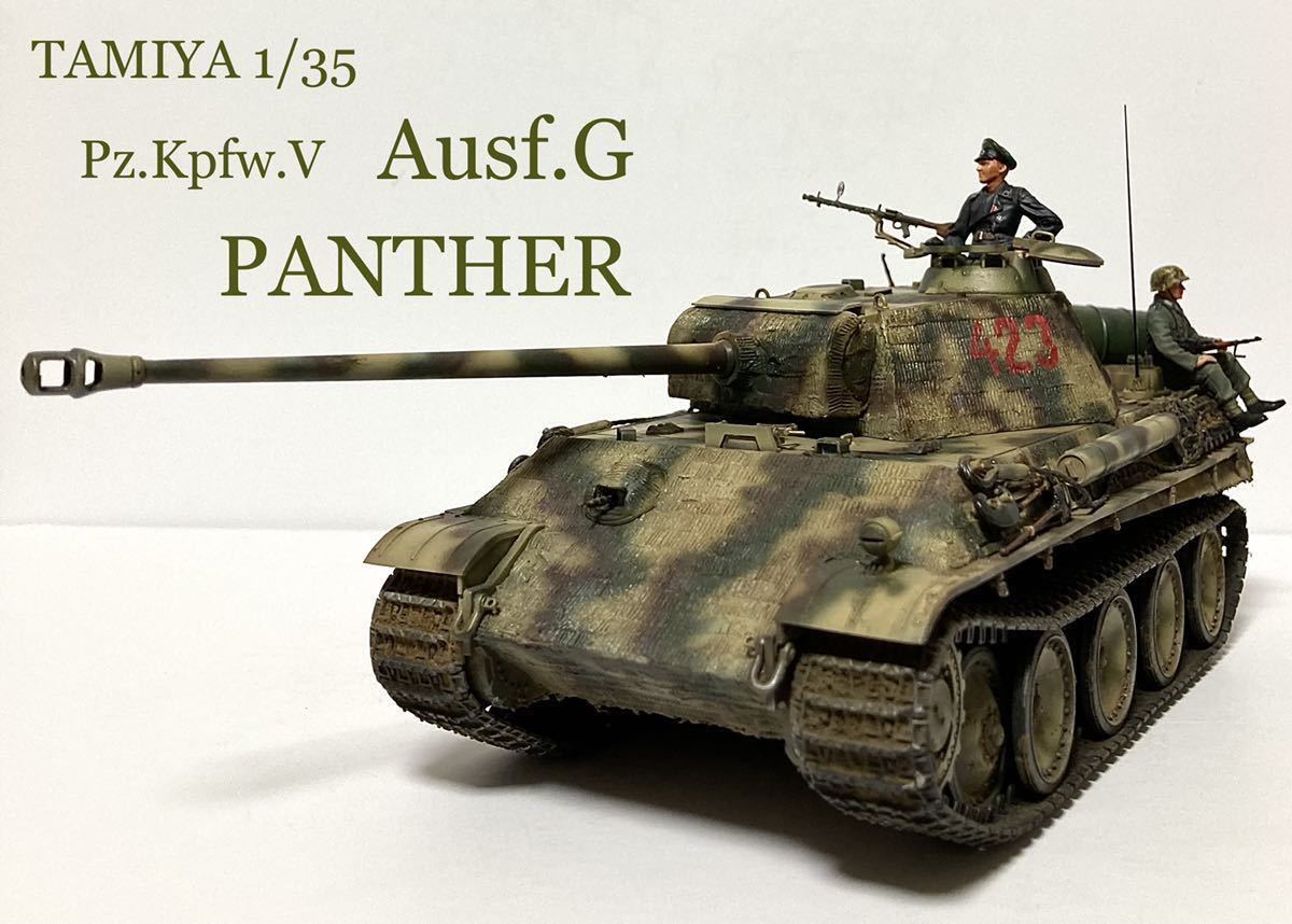 戦車ジオラマ　1/35 ドイツ　パンターG型と戦車兵 ☆完成品☆ タミヤ 1/35 ドイツ中戦車 パンター G型 w/戦車兵・跨乗兵
