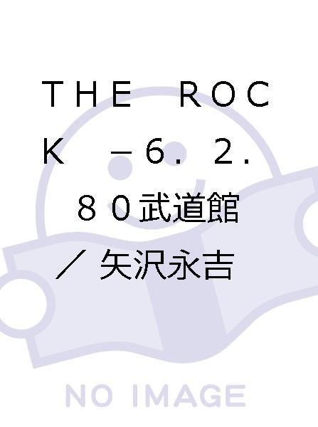 THE ROCK －6．2． 80武道館／矢沢永吉 矢沢永吉 Rock