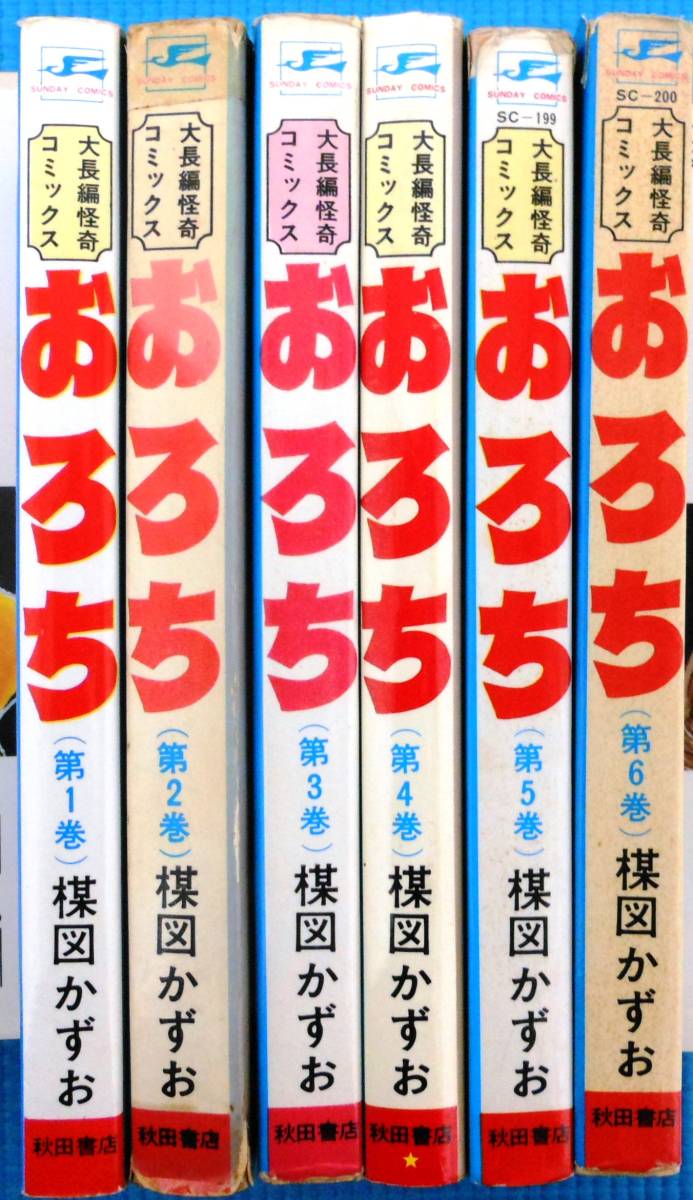 おろち」全6巻☆楳図かずお☆秋田書店、サンデーコミックス☆ホラー