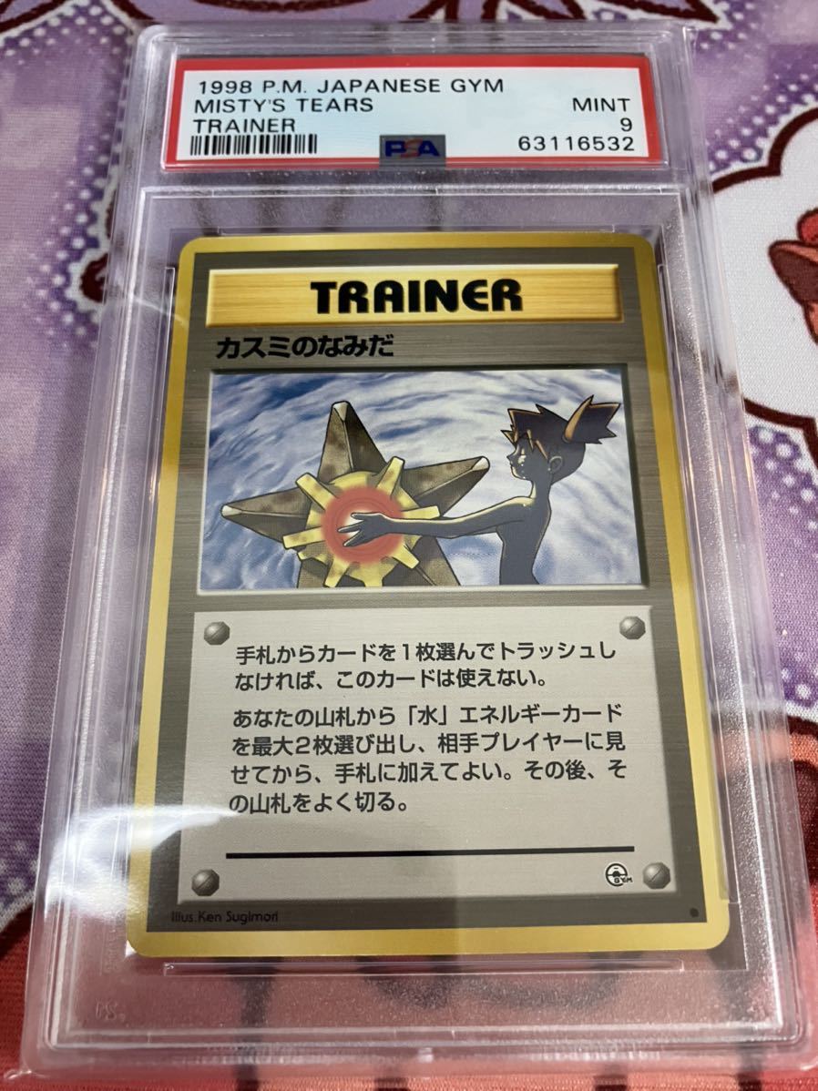 PSA9 ポケモンカード旧裏面 カスミのなみだ misty's tears ジム拡張 旧