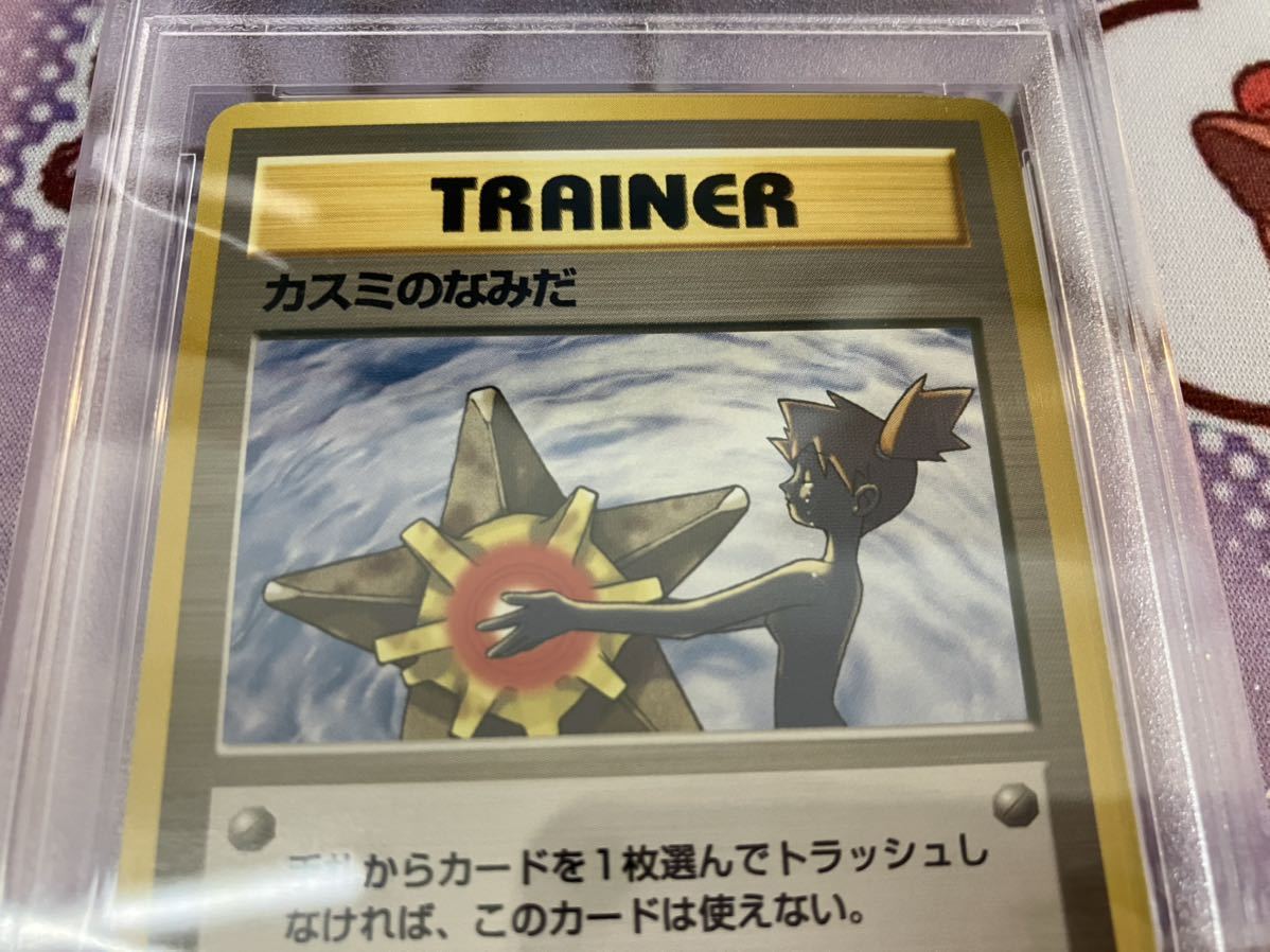 PSA9 ポケモンカード旧裏面 カスミのなみだ misty's tears ジム拡張 旧
