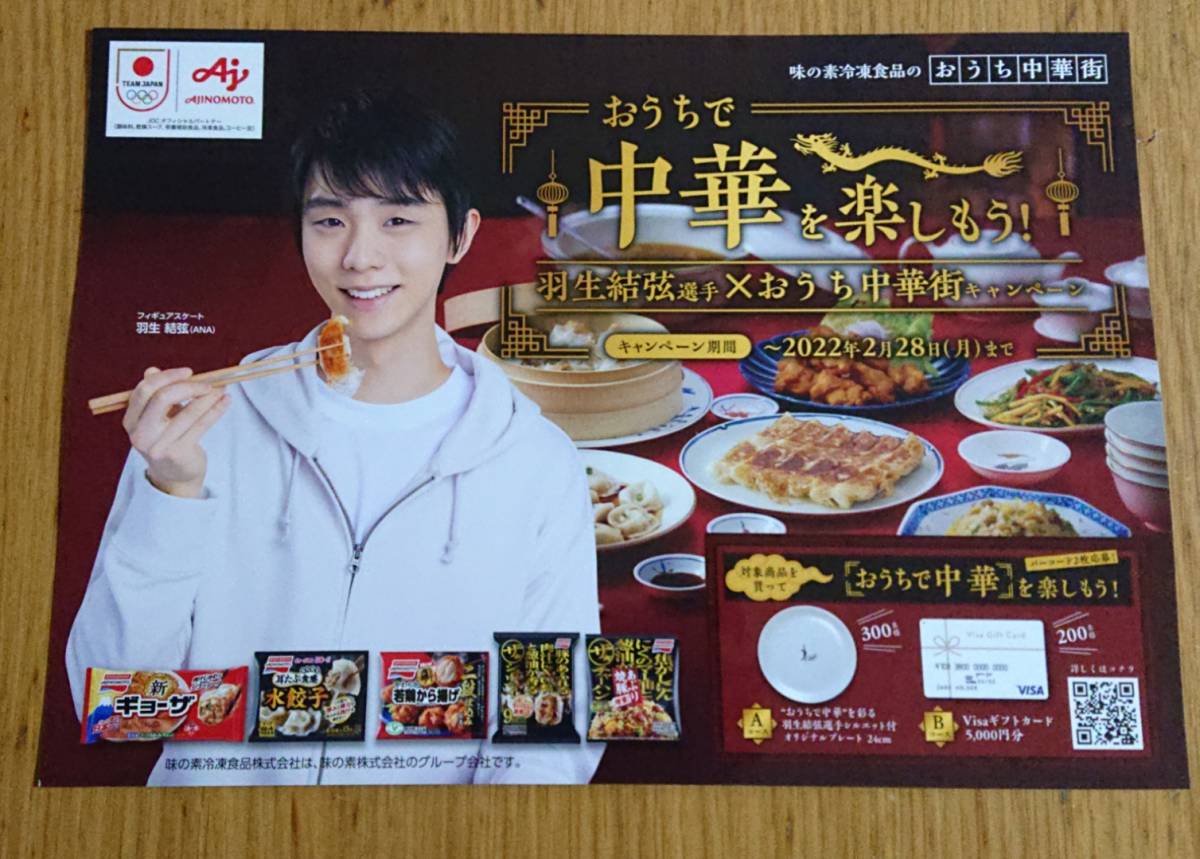 羽生結弦選手□AJINOMOTO ポップ□(アイススケート)｜売買された