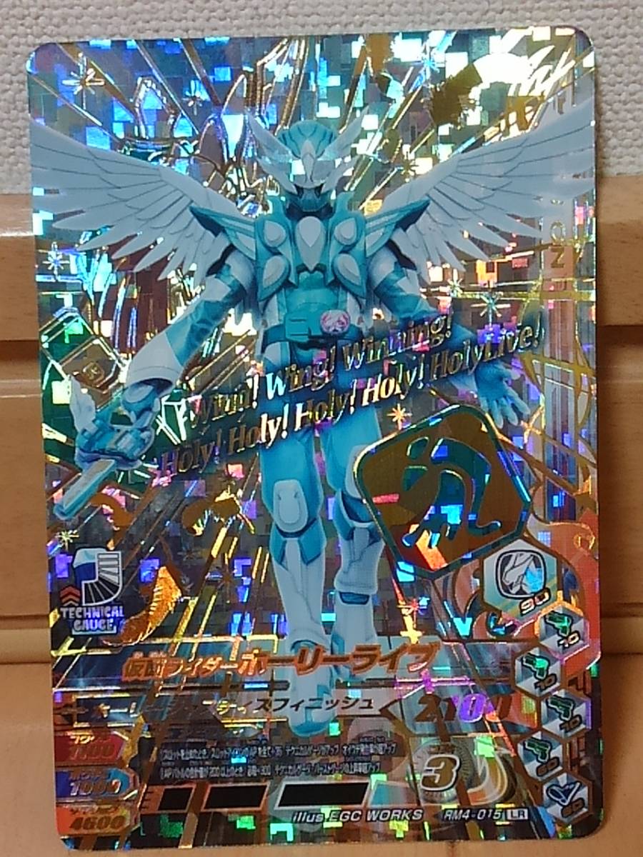 ガンバライジングRM4弾 LR ホーリーライブ RM4-015