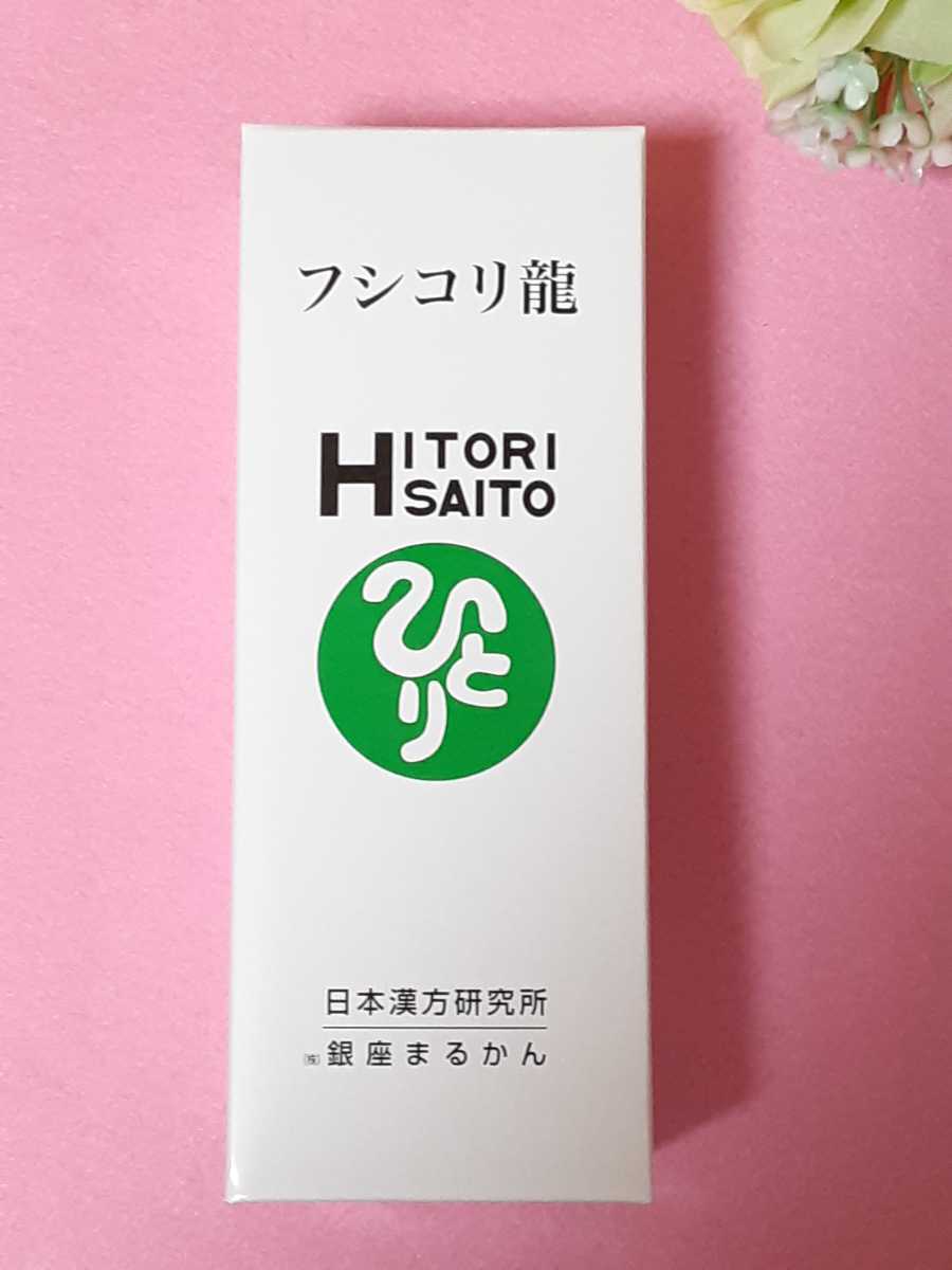 銀座まるかん フシコリ龍 1本 正規商品 ビューティー、ヘルスケア