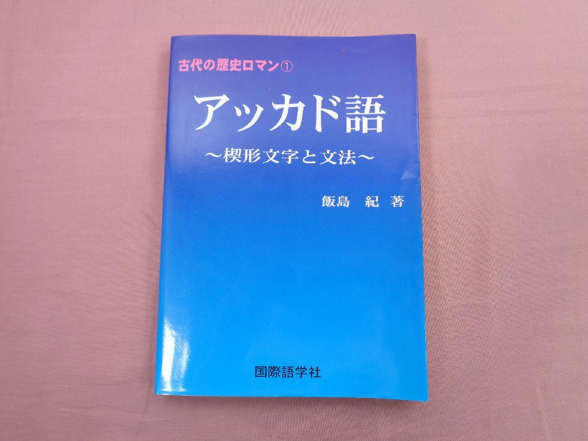 世界最古の文字 シュメール語入門 飯島紀 著 Amazon.co.jp: 世界最古の