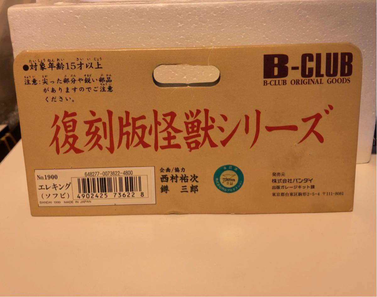 ブルマァクの怪獣シリーズ エレキング B-CLUB 復刻版怪獣シリーズ 