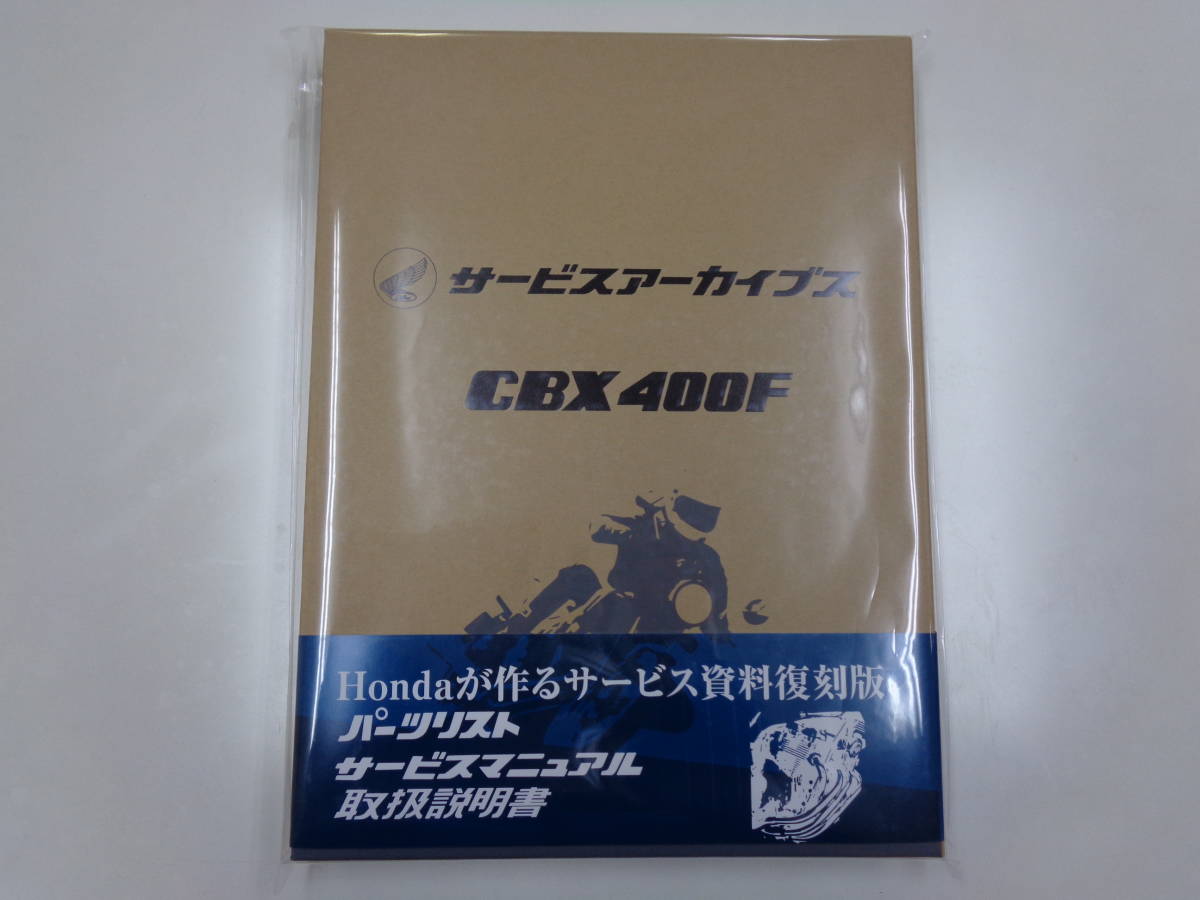 ［No.5626］ホンダ CBX400F メモリアルサービスアーカイブス 新品未開封品 パーツリスト/サービスマニュアル/取説等 (CBX生誕40周年記念編)