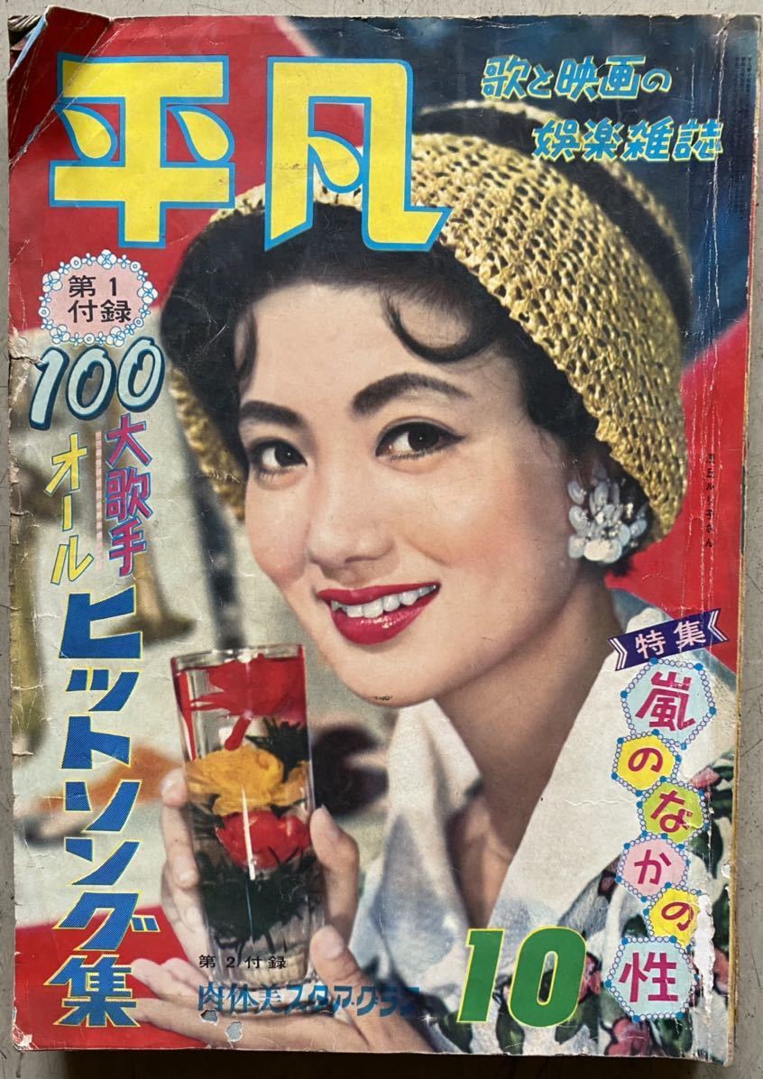 昭和33年10月号 平凡 昭和 レトロ (平凡)｜売買されたオークション情報