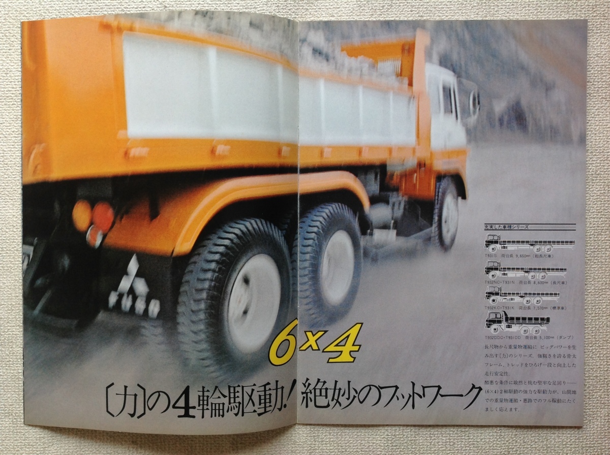 ☆[60023・旧車] 昭和47年 三菱ふそう 大型トラック (T931,T932) 専用