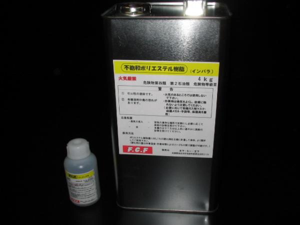 FRP積層用ポリエステル樹脂＋硬化剤 4キロセット ～FRP製製作や