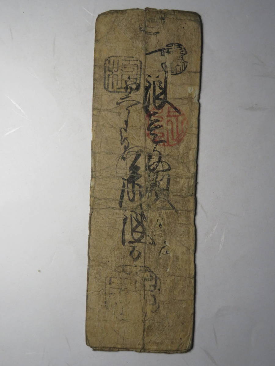 四国 伊予 吉田藩 銀壱匁札 藩札 古札 古文書 藩札 - ⁄ CCF