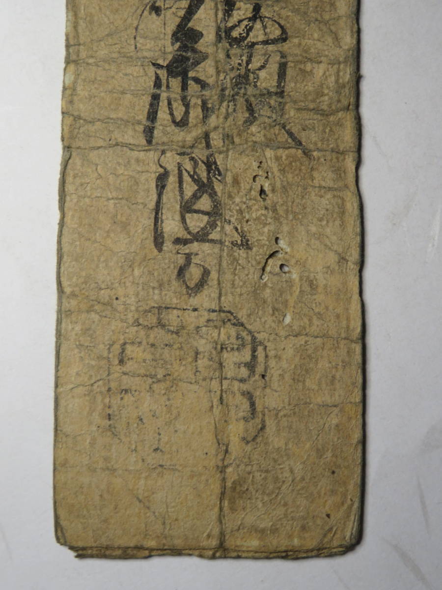 藩札　まとめ売り 四国 伊予 吉田藩 銀壱匁札 藩札 古札 古文書 藩札 - ⁄ CCF