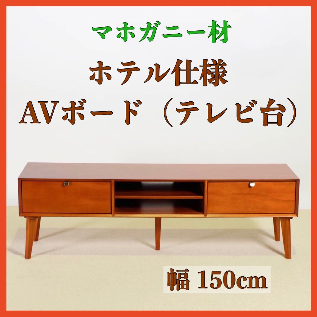 爆買い，人気セール マホガニー材 AVボード テレビ台 TV台 リビングボード サイドボード テレビボード ローボード マホガニー 木製 ブラウン 150cm(～幅160cm)｜売買されたオークション情報、yahooの商品情報をアー ロータイプ（高さ60cm未満）
