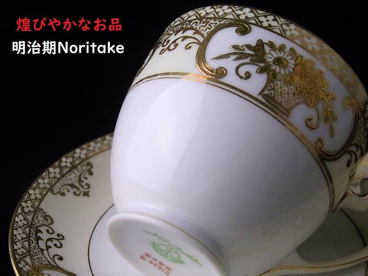 明治期ノリタケ オールドノリタケ：カップ&ソーサー英国より里帰り