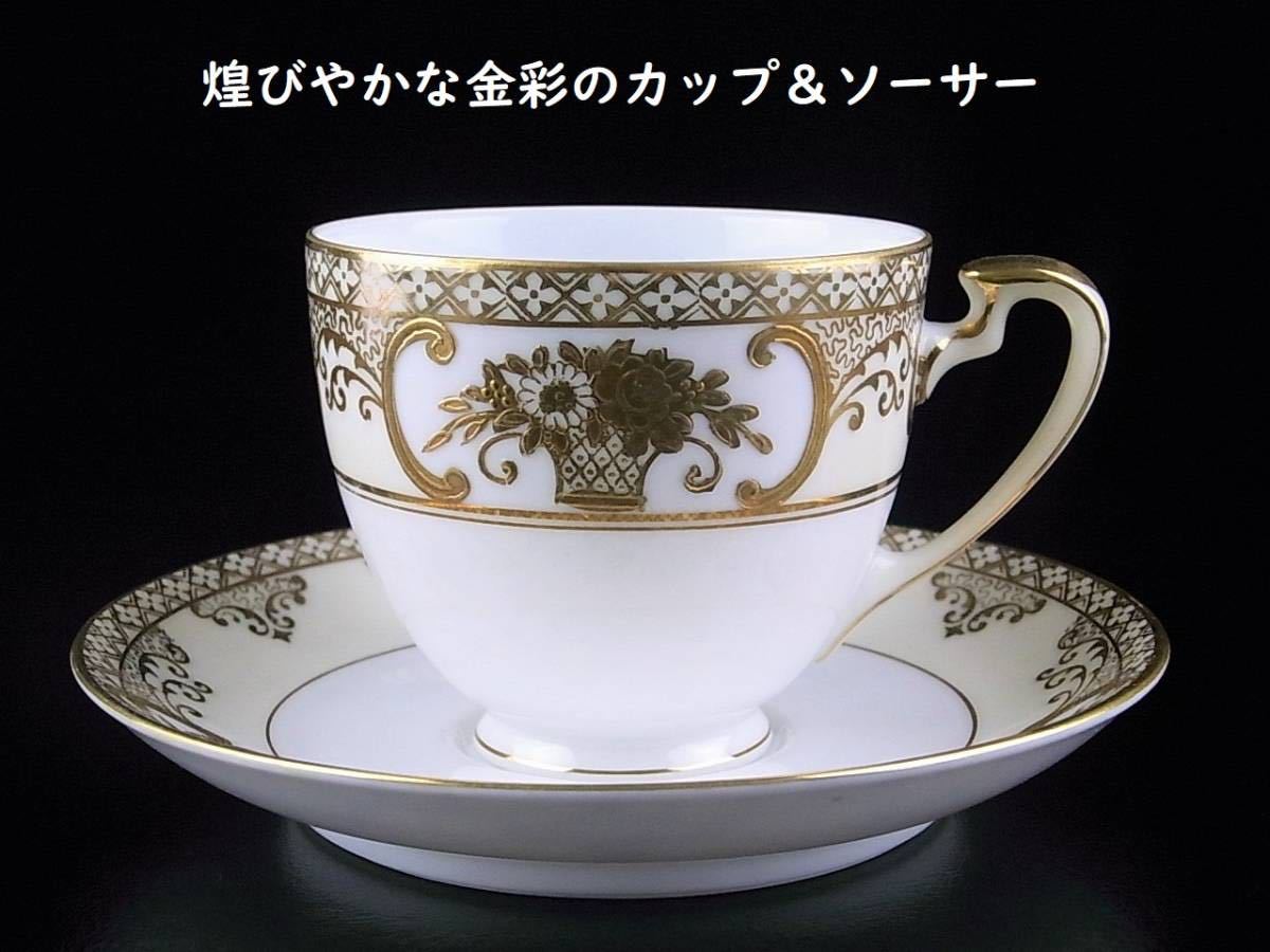 明治期ノリタケ オールドノリタケ：カップ&ソーサー英国より里帰り