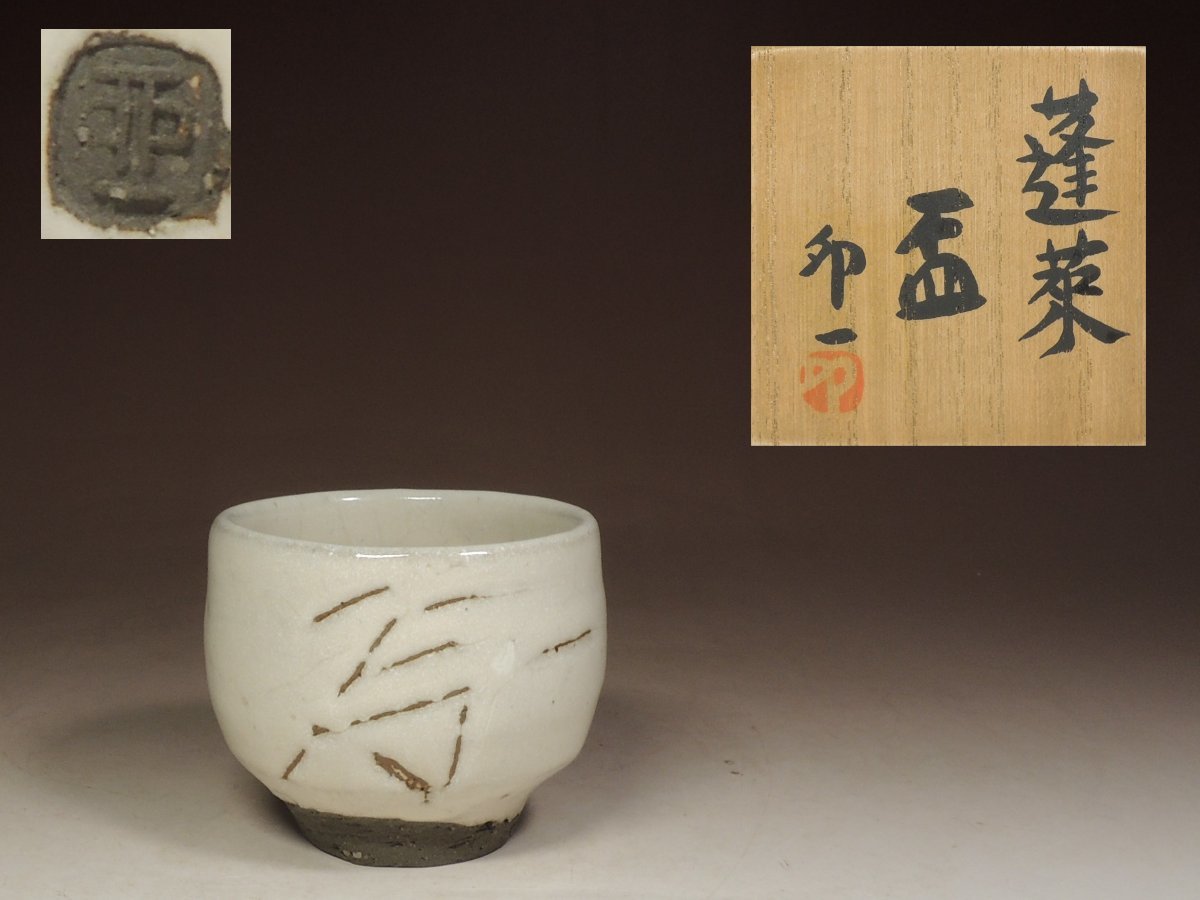公式通販 清水卯一 △京焼・清水卯一・蓮菜・盃△ △京焼・清水卯一