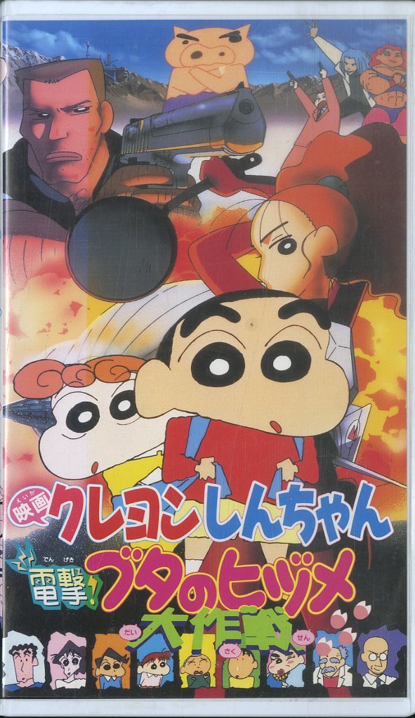 H アニメ Vhsビデオ 映画クレヨンしんちゃん 電撃 ブタのヒヅメ か行 売買されたオークション情報 Yahooの商品情報をアーカイブ公開 オークファン Aucfan Com