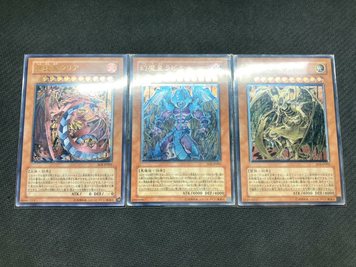 降雷皇ハモン 神炎皇ウリア 幻魔皇ラビエル 神炎皇 セット SOI-