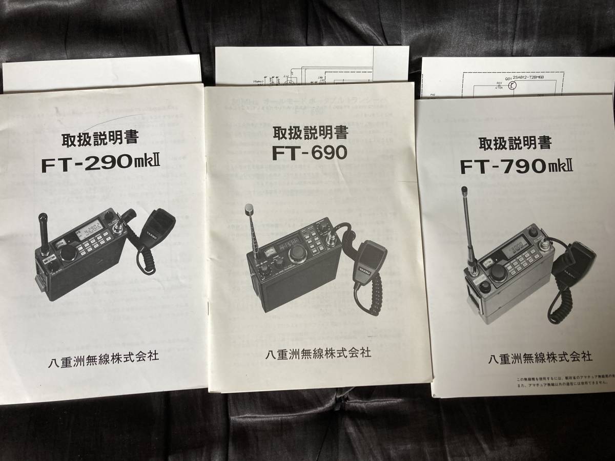 八重洲 YAESU 90mkIIシリーズ FT-690mkII FT-290mkII FT-790mkII FL
