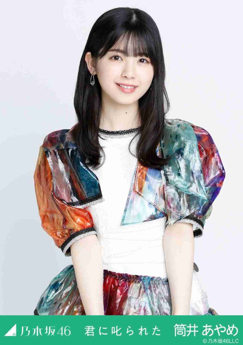 乃木坂46 生写真 筒井あやめ 乃木コレ 君に叱られた チュウ 2021  