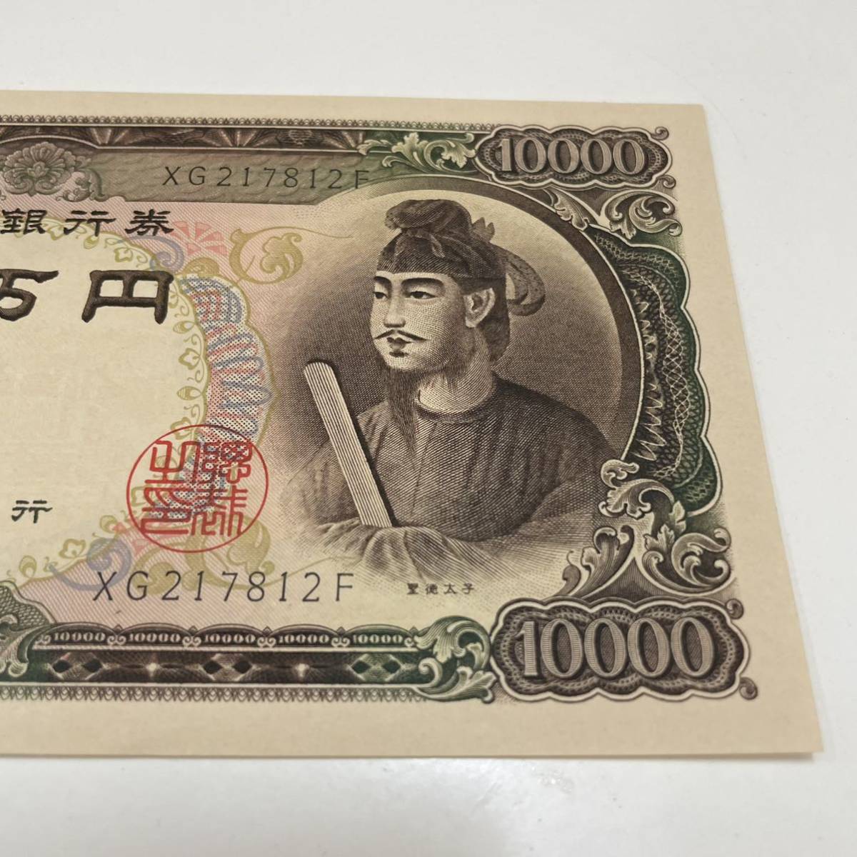 K0402】聖徳太子 一万円札 10000円札 紙幣 貨幣 通貨 古紙幣 レア 