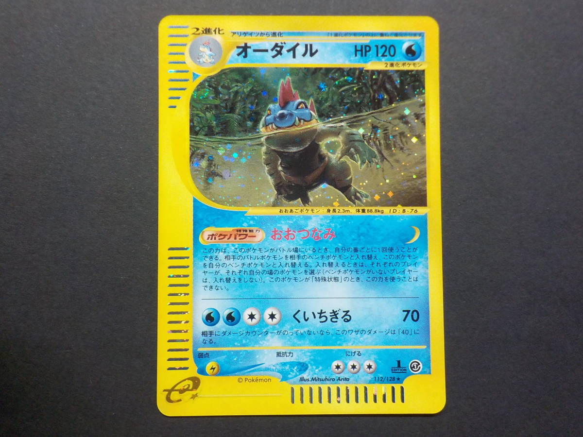 オーダイル ポケモンカード e 第1弾 基本拡張パック 1EDITION キラ