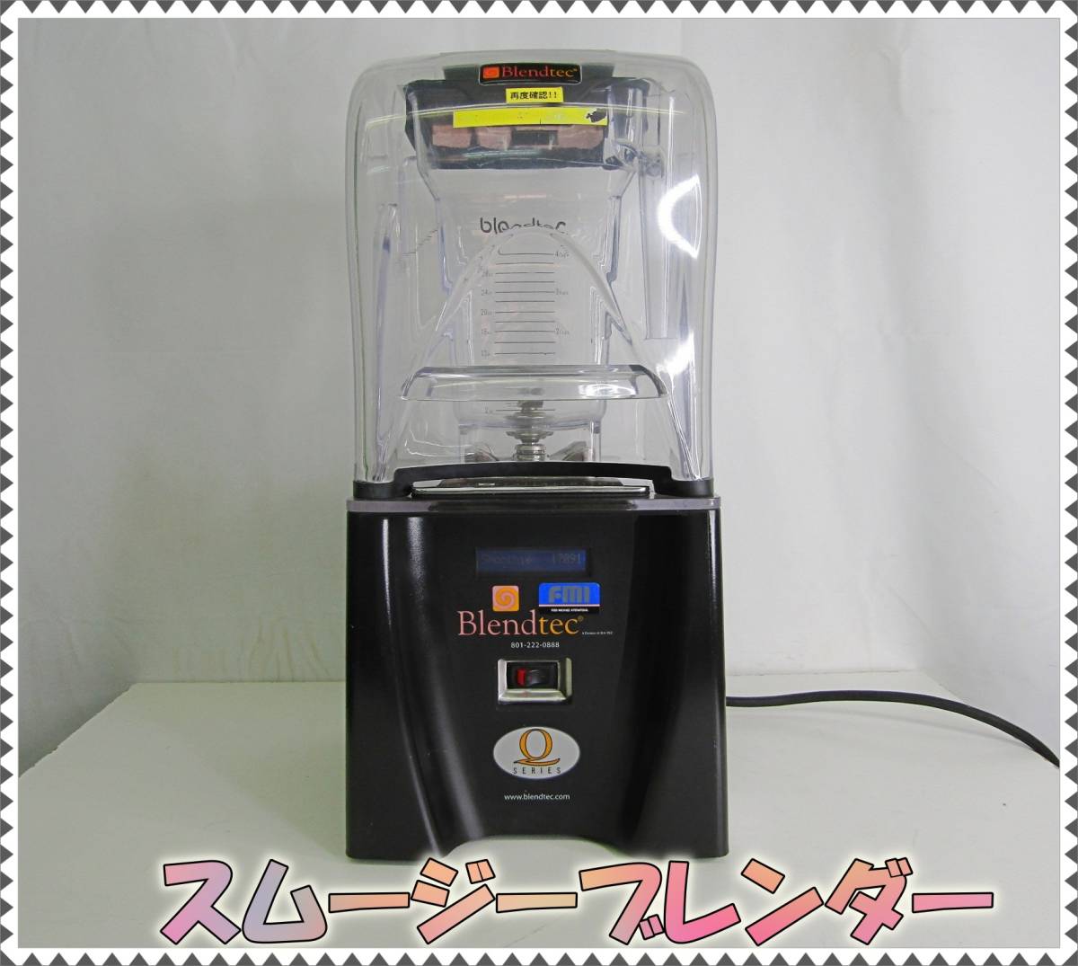 ブレンテック スムージーブレンダー FMI スムージーブレンダー業務用