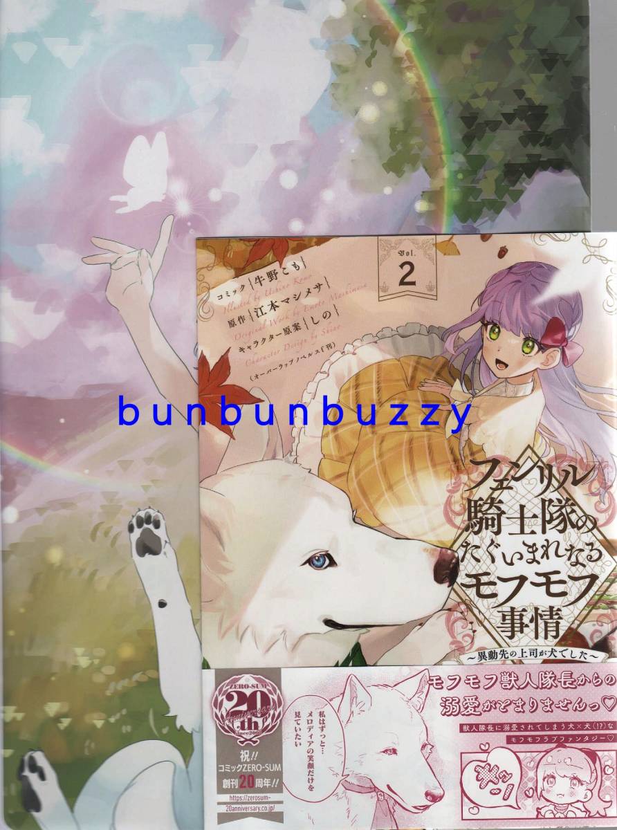 フェンリル騎士隊のたぐいまれなるモフモフ事情 異動先の上司が犬 した 2 牛野こも 江本マシメサ イラストカード付 送110 女性 売買されたオークション情報 Yahooの商品情報をアーカイブ公開 オークファン Aucfan Com