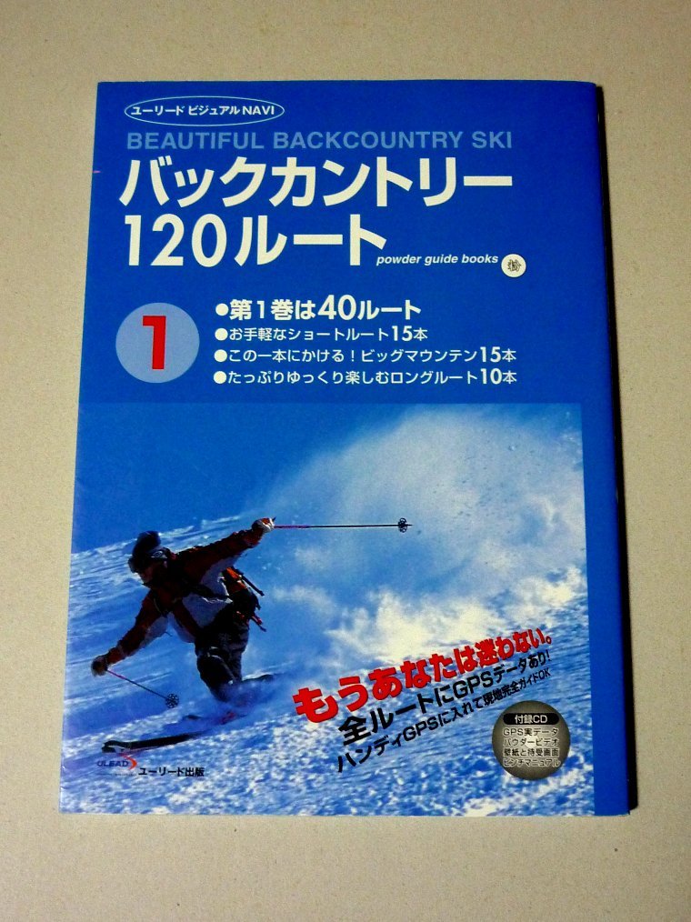 バックカントリー 120ルート (1) ※付録CD無し POWDER GUIDE編集部 山
