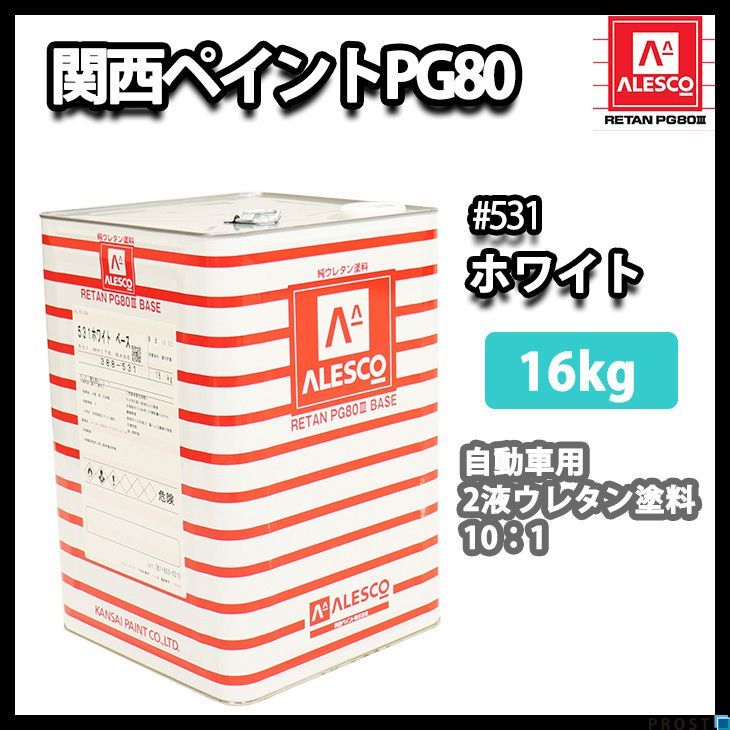 関西ペイントPG80 ♯531 ホワイト 4kg/自動車 2液 ウレタン 塗料 白