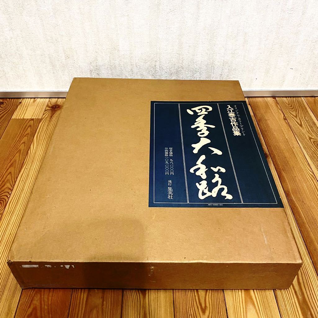 入江泰吉 オリジナルプリント12枚セット「四季大和路」特製額付 | 入江