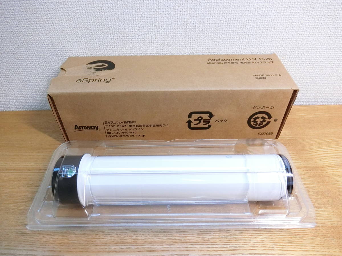アムウェイ E-4621-J eSpring浄水器用 紫外線UVランプ アムウェイ