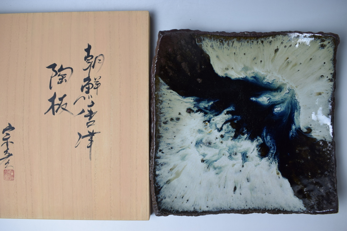 J983 丸田宗彦 朝鮮唐津陶板 四方皿 角皿 共箱 真作保証