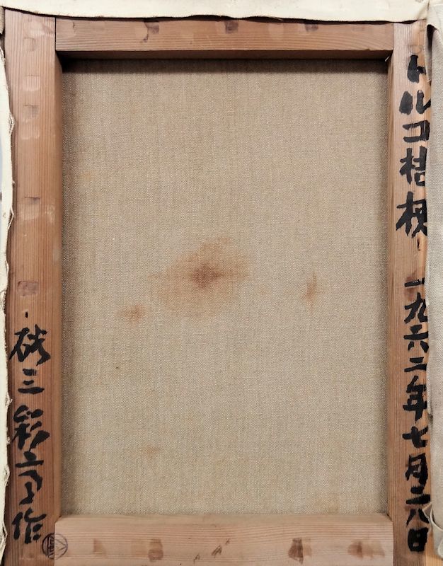 FCP】真作保証 硲伊之助 油彩画6号 「トルコ桔梗」 春陽会会員 日本