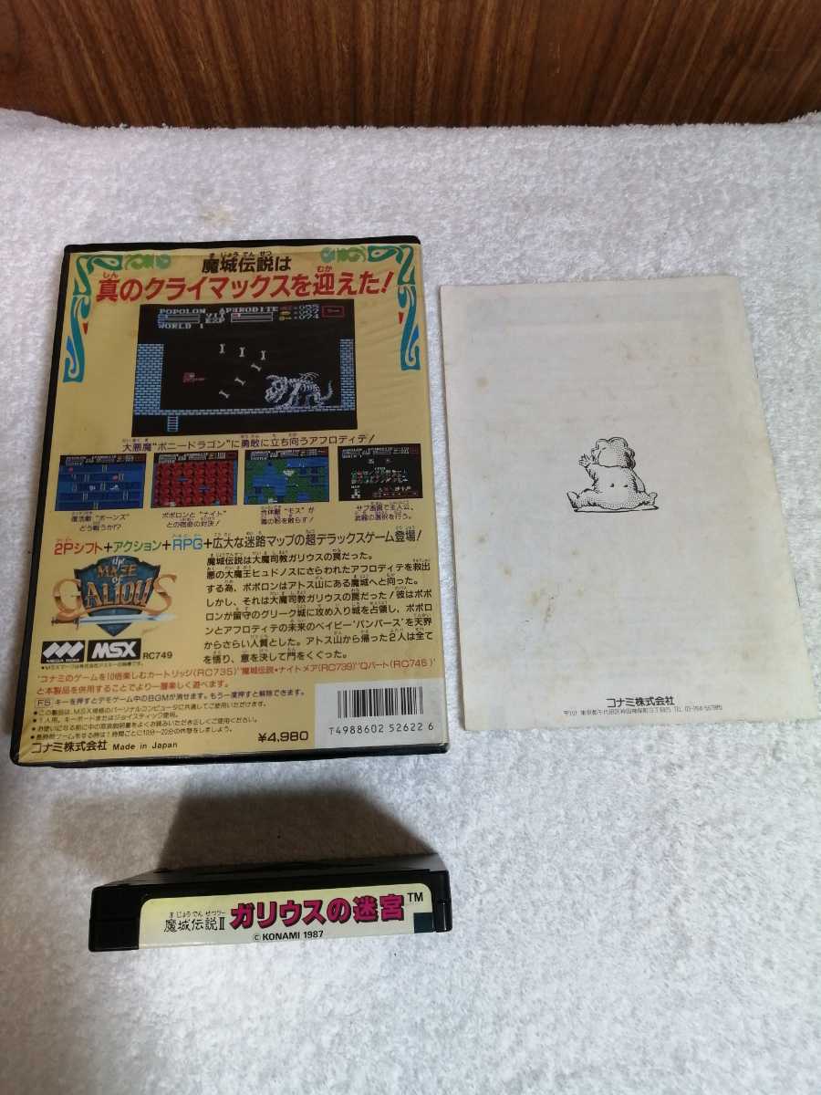 MSX＃2 MSXソフト KONAMI 魔城伝説/2 ガリウスの迷宮 箱＆取説付き 魔