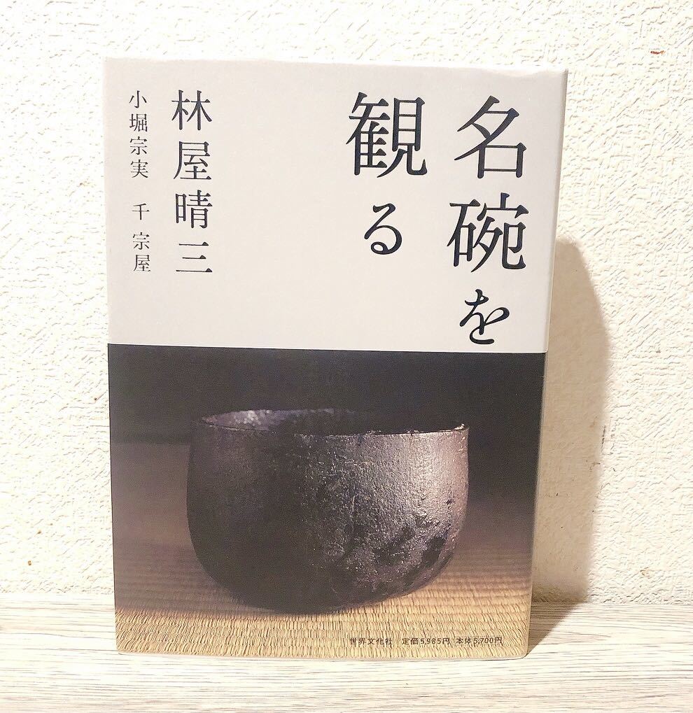名碗を観る 林屋 晴三 小堀 宗実 千 宗屋 著 希少・美品名碗を観る