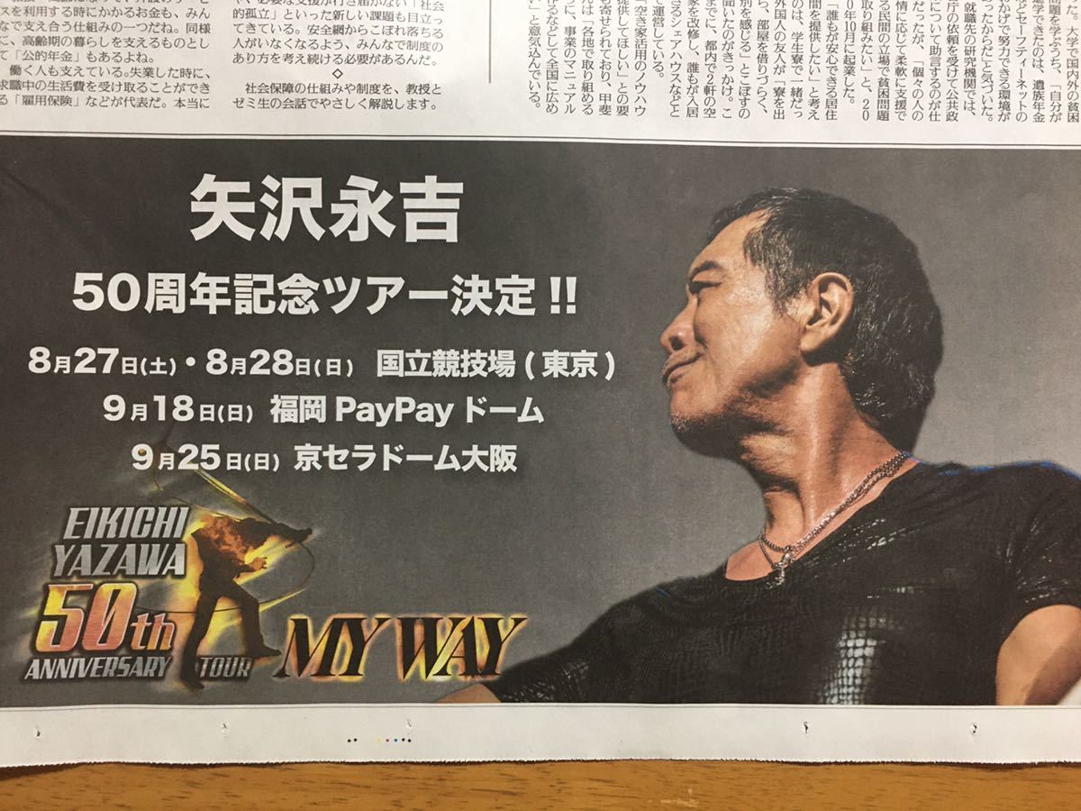 ☆♪矢沢永吉☆50周年ツアー決定☆MY WAY☆新聞広告☆送料120円 
