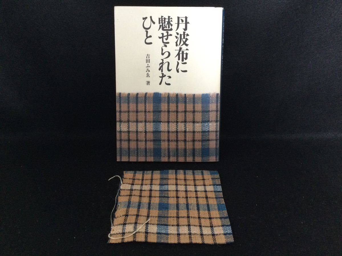 古布/丹波布＆本丹波布に魅せられたひと“吉田ふみゑ著/北星社/古裂