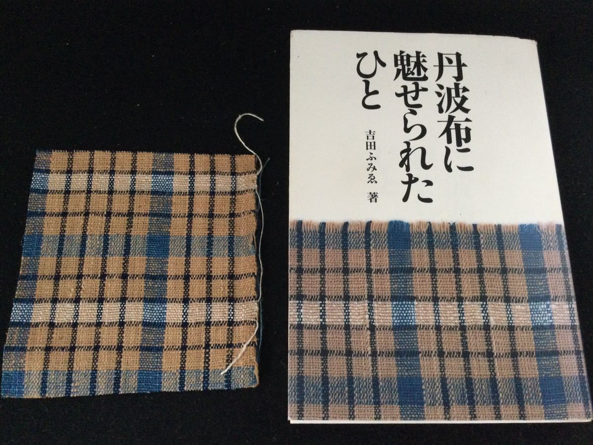 古布/丹波布＆本丹波布に魅せられたひと“吉田ふみゑ著/北星社/古裂