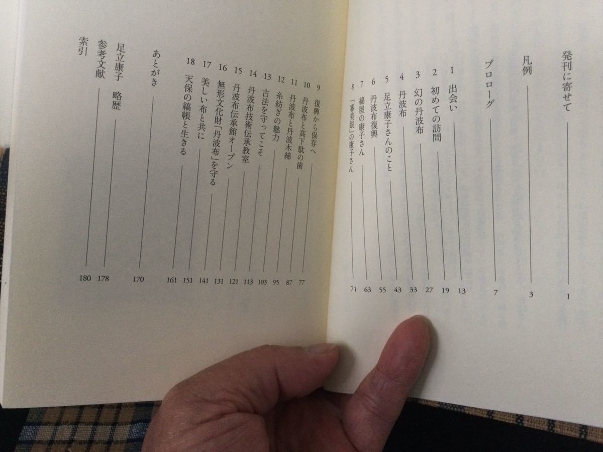 古布/丹波布＆本丹波布に魅せられたひと“吉田ふみゑ著/北星社/古裂