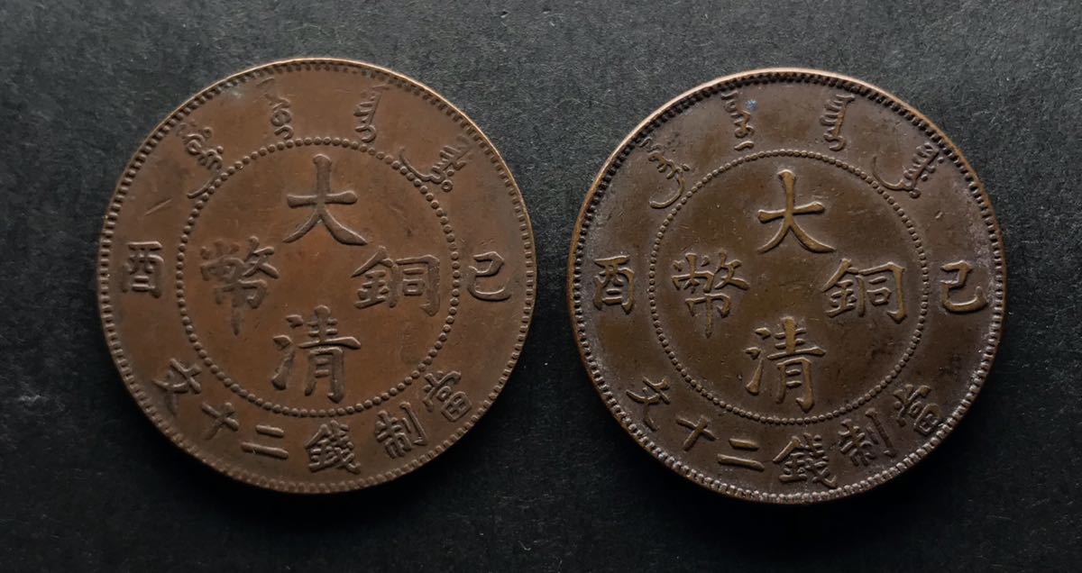 中国 大清銅幣 大清铜币已酉宣统年造十文你知道吗-爱藏网 宣統年造