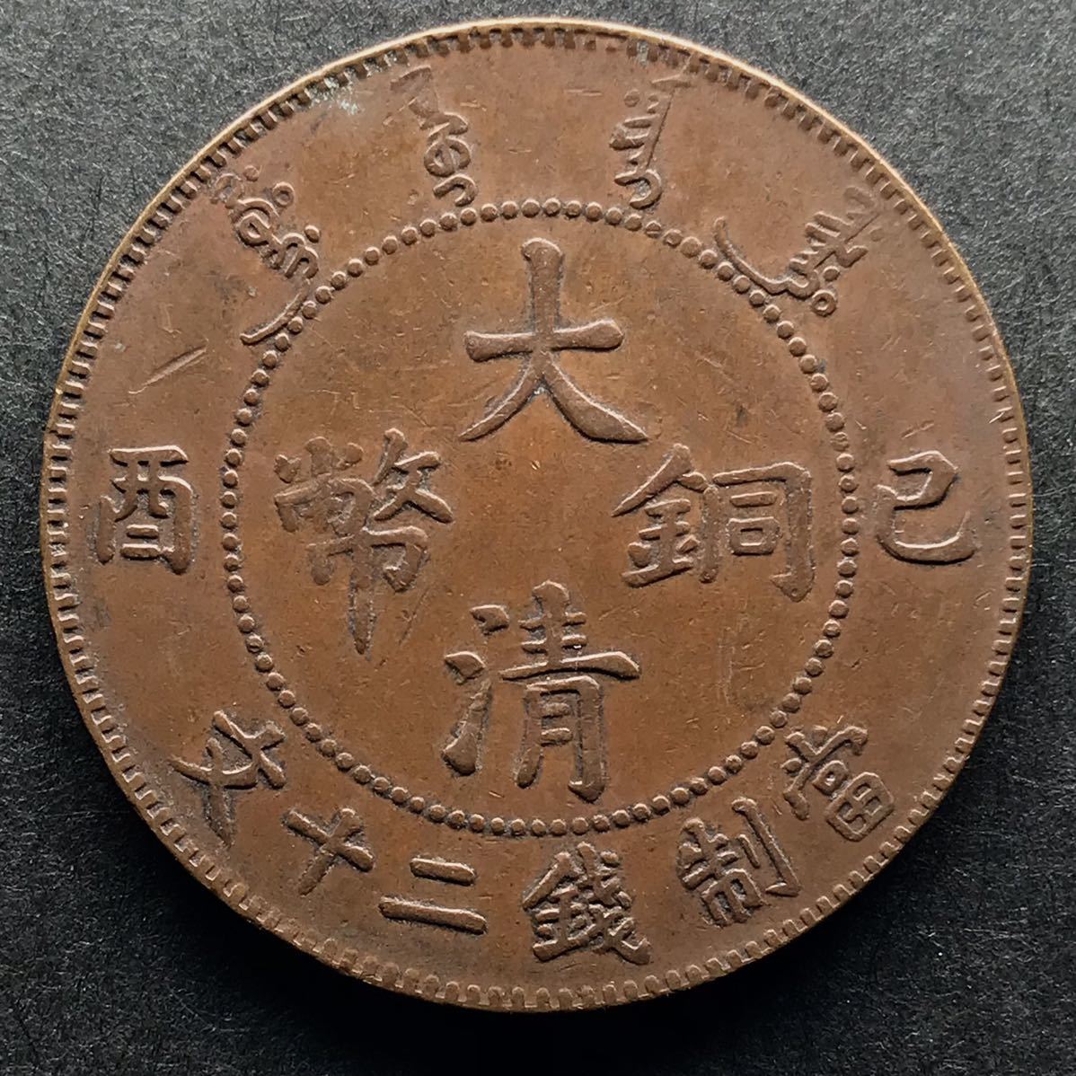 中国 大清銅幣 大清铜币已酉宣统年造十文你知道吗-爱藏网 宣統年造
