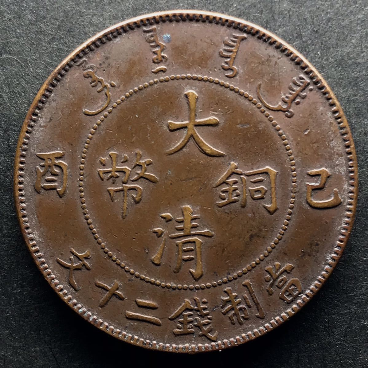 中国 大清銅幣 大清铜币已酉宣统年造十文你知道吗-爱藏网 宣統年造