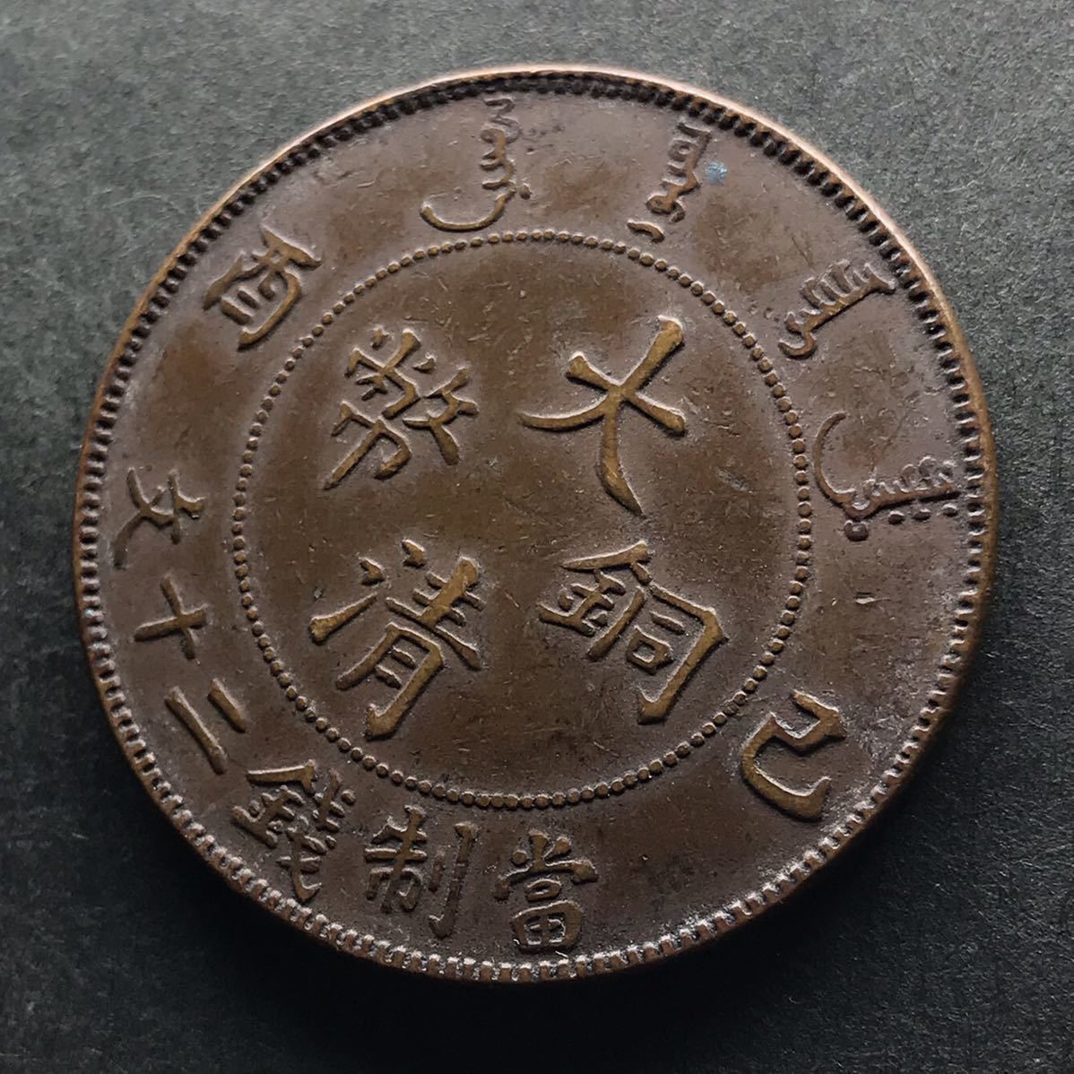 中国 大清銅幣 大清铜币已酉宣统年造十文你知道吗-爱藏网 宣統年造