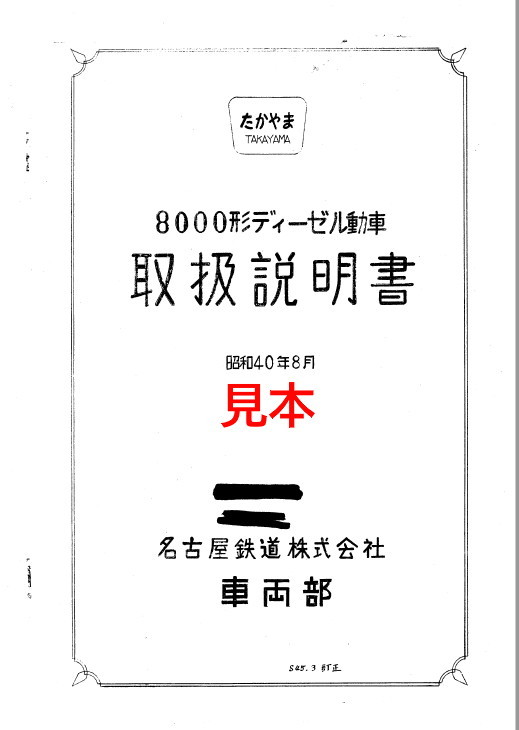 名鉄キハ8000、8200形取扱説明書、キハ8200形取扱説明書付図 当時物 名鉄キハ8000系気動車 名鉄キハ8200系 Wikipedia 北アルプス 名鉄キハ