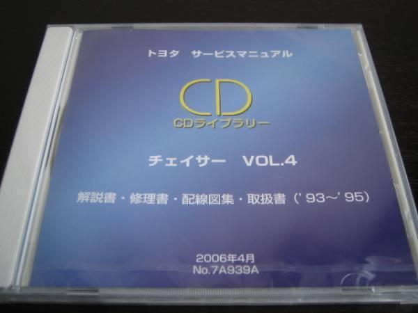 絶版品☆チェイサー【JZX90系】解説書・修理書・配線図集・取扱書