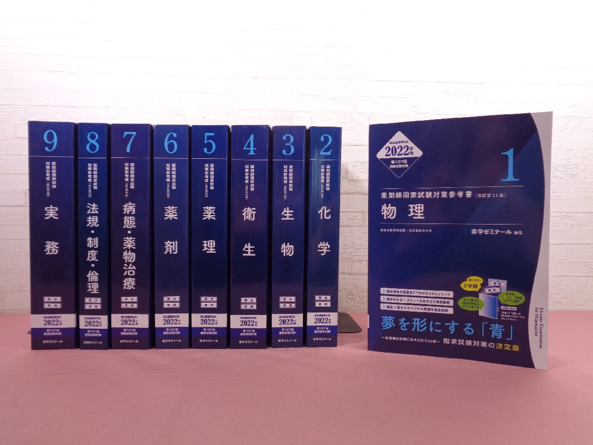 本 第111回薬剤師国家試験対策テキスト 全9巻セット