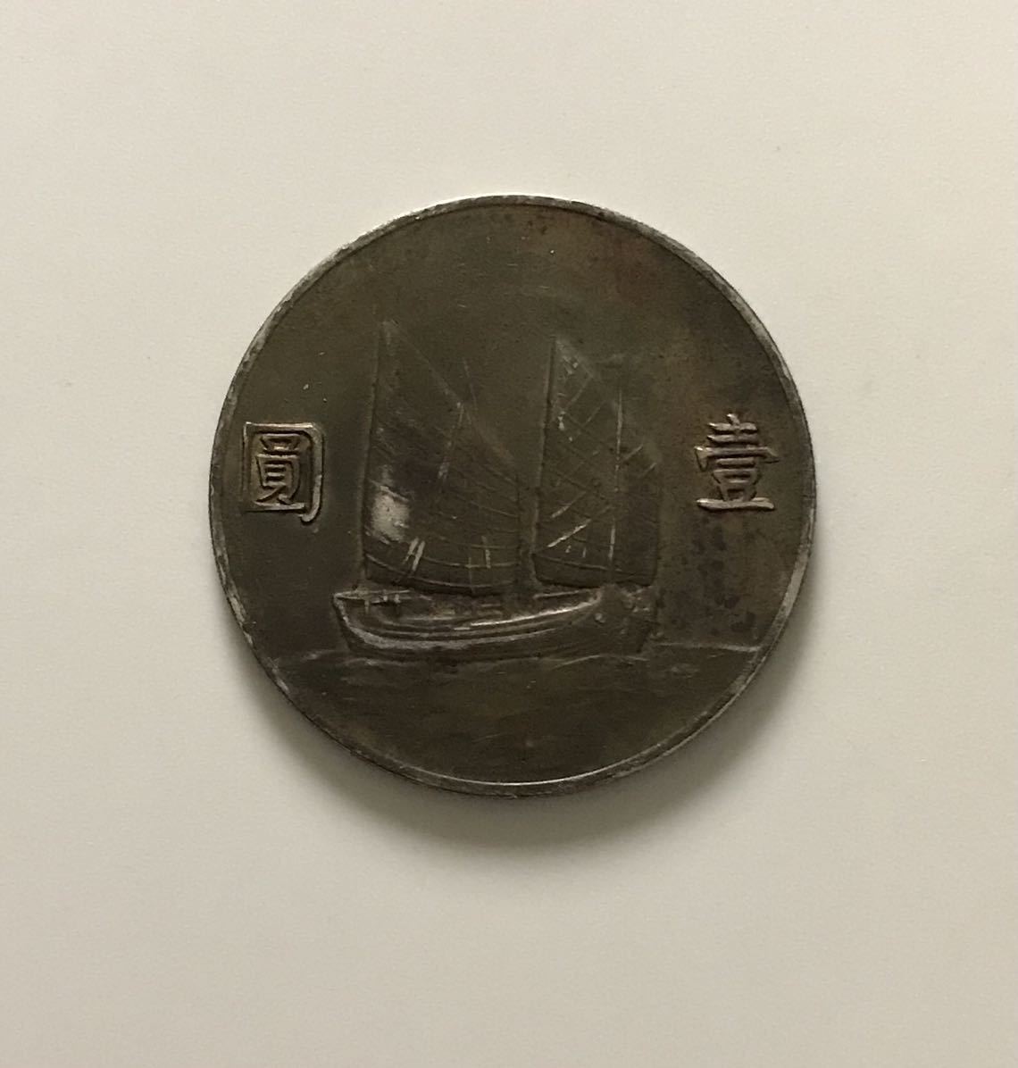 孫文 中華民国23年 壹圓 硬貨 厚さ約2.4mm 重量：26.80