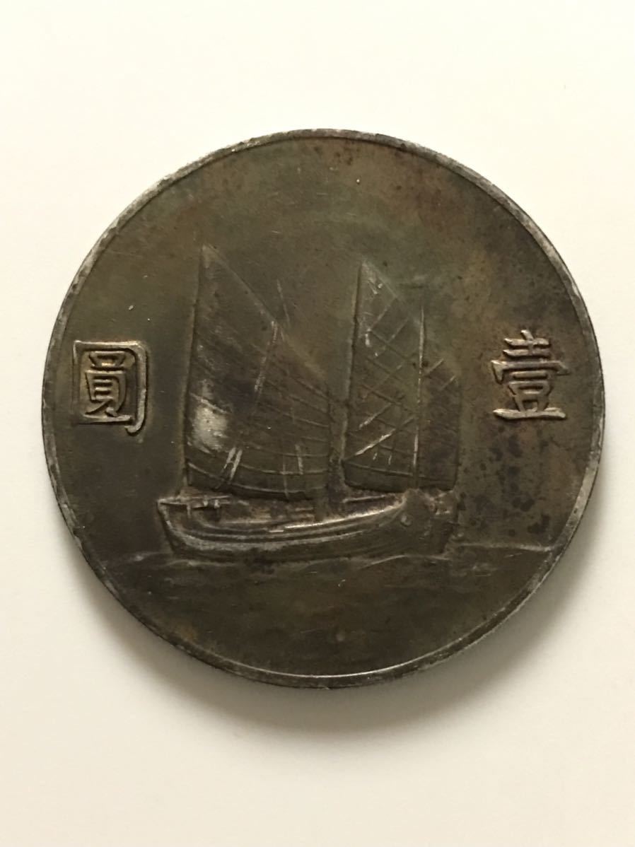 壹圓 中国古銭 中華民国二十二年 銀貨 孫文 中国銀貨 古銭